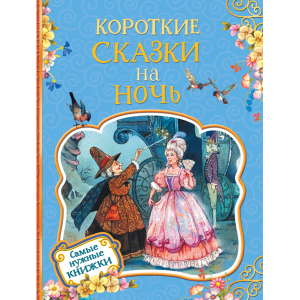 Книга "КОРОТКИЕ СКАЗКИ НА НОЧЬ"