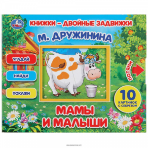 Книга "МАМЫ И МАЛЫШИ"(кн-дв задвиж.)