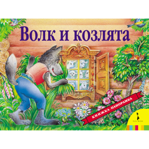 Книга "ВОЛК И КОЗЛЯТА"(панорам.)