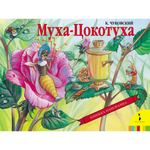 Книга "МУХА-ЦОКОТУХА"(панорам.)