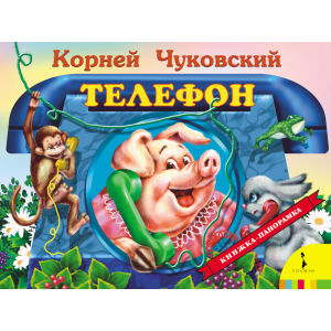 Книга "ТЕЛЕФОН"(панорам.)