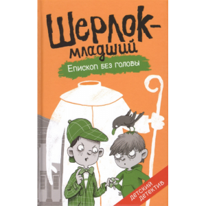 Книга"ШЕРЛОК-МЛАДШИЙ.ЕПИСКОП БЕЗ ГОЛОВЫ"