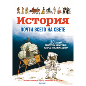 Книга"ИСТОРИЯ ПОЧТИ ВСЕГО НА СВЕТЕ"