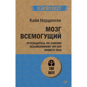 Книга "МОЗГ ВСЕМОГУЩИЙ" (#экопокет)