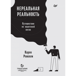 Книга "НЕРЕАЛЬНАЯ РЕАЛЬНОСТЬ"