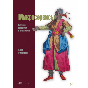 Книга"МИКРОСЕРВИСЫ. ПАТТЕРНЫ РАЗРАБОТКИ"