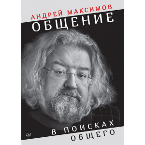 Книга "ОБЩЕНИЕ: В ПОИСКАХ ОБЩЕГО"