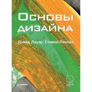 Книга "ОСНОВЫ ДИЗАЙНА"