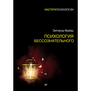 Книга "ПСИХОЛОГИЯ БЕССОЗНАТЕЛЬНОГО"