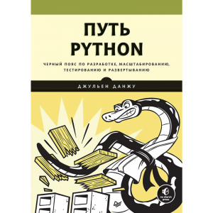 Книга"ПУТЬ PYTHON.ЧЕРН.ПОЯС ПО РАЗРАБОТ"