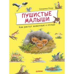 Книга"ПУШИСТЫЕ МАЛЫШИ.КАК РАСТУТ ЖИВОТН"