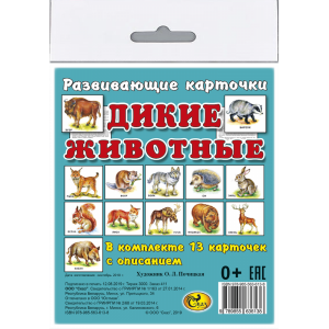 Карточки "ДИКИЕ ЖИВОТНЫЕ" (больш)