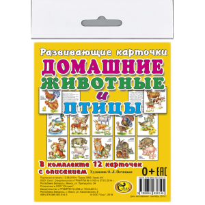 Карточки"ДОМАШН.ЖИВОТНЫЕ И ПТИЦЫ"(больш)