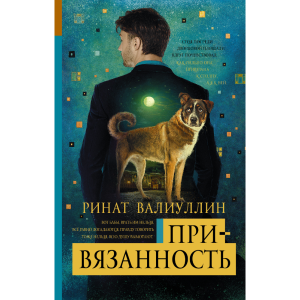 Книга"ПРИВЯЗАННОСТЬ"