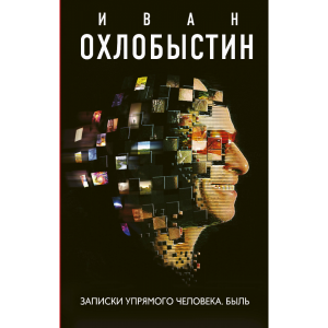 Книга "ЗАПИСКИ УПРЯМОГО ЧЕЛОВЕКА. БЫЛЬ"