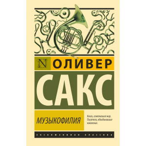 Книга"МУЗЫКОФИЛИЯ"