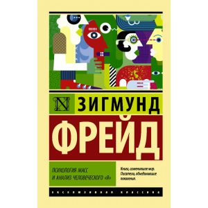 Книга "ПСИХОЛОГИЯ МАСС И АНАЛИЗ"