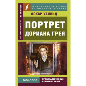 Книга "ПОРТРЕТ ДОРИАНА ГРЕЯ" Уальд О.