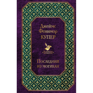 Книга"ПОСЛЕДНИЙ ИЗ МОГИКАН"