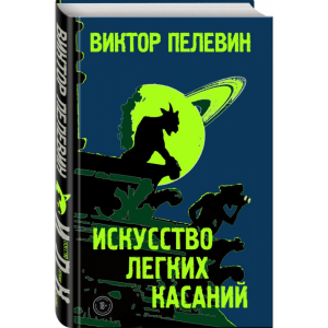 Книга"ИСКУССТВО ЛЕГКИХ КАСАНИЙ"