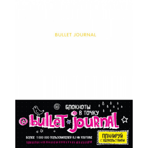 Книга"БЛОКНОТ В ТОЧКУ:BULLET JOURNAL"