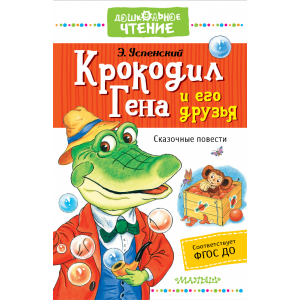 Книга"КРОКОДИЛ ГЕНА И ЕГО ДРУЗЬЯ!"