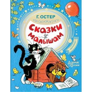 Книга"СКАЗКИ МАЛЫШАМ"