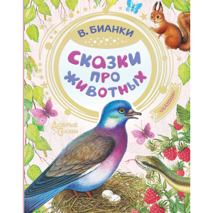 Книга"СКАЗКИ ПРО ЖИВОТНЫХ"