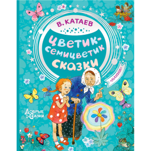 Книга"ЦВЕТИК-СЕМИЦВЕТИК.СКАЗКИ"