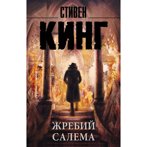 Книга"ЖРЕБИЙ САЛЕМА"