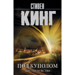 Книга "ПОД КУПОЛОМ. ШЕСТОЕ ЧУВСТВО"