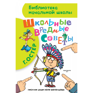 Книга"ШКОЛЬНЫЕ ВРЕДНЫЕ СОВЕТЫ"