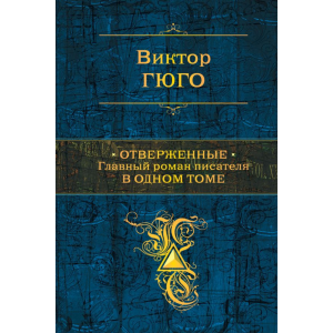 Книга "ОТВЕРЖЕННЫЕ" (1 том)