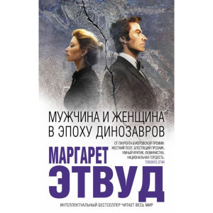 Книга "МУЖЧИНА И ЖЕНЩИНА В ЭПОХУ ДИНОЗА"