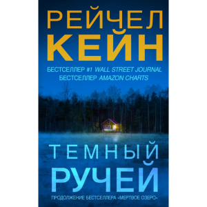 Книга "ТЕМНЫЙ РУЧЕЙ"