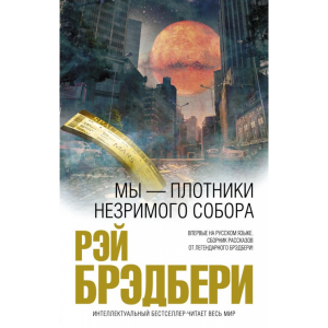 Книга "МЫ-ПЛОТНИКИ НЕЗРИМОГО СОБОРА"