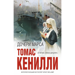 Книга "ДОЧЕРИ МАРСА"