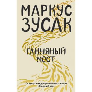 Книга "ГЛИНЯНЫЙ МОСТ"