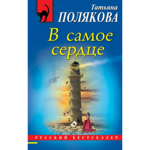 Книга "В САМОЕ СЕРДЦЕ"