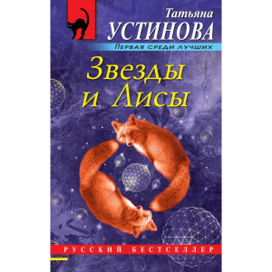 Книга "ЗВЕЗДЫ И ЛИСЫ"