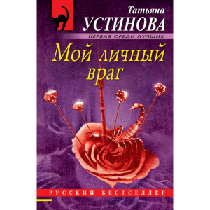 Книга "МОЙ ЛИЧНЫЙ ВРАГ"