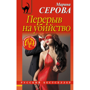 Книга "ПЕРЕРЫВ НА УБИЙСТВО"