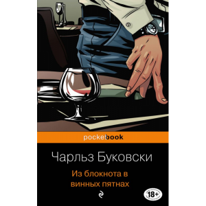 Книга "ИЗ БЛОКНОТА В ВИННЫХ ПЯТНАХ"