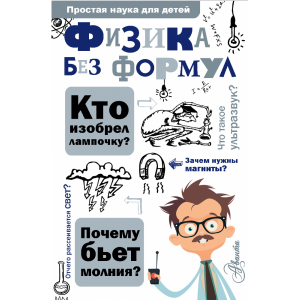 Книга "ФИЗИКА БЕЗ ФОРМУЛ"