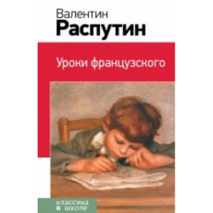 Книга "УРОКИ ФРАНЦУЗСКОГО"