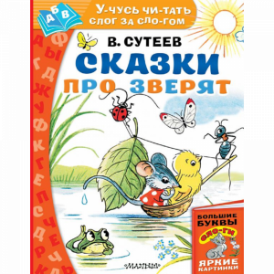 Книга "СКАЗКИ ПРО ЗВЕРЯТ"