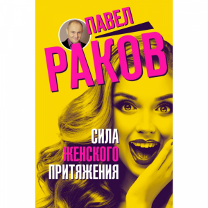 Книга "СИЛА ЖЕНСКОГО ПРИТЯЖЕНИЯ"