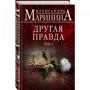 Книга "ДРУГАЯ ПРАВДА. ТОМ 1"