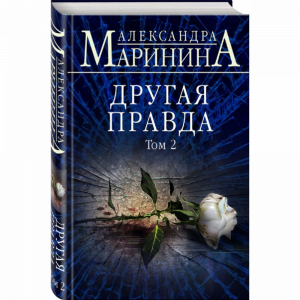 Книга "ДРУГАЯ ПРАВДА. ТОМ 2"