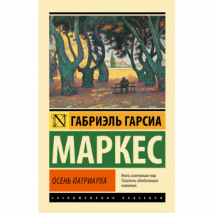 Книга "ОСЕНЬ ПАТРИАРХА"